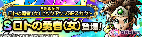 「ドラゴンクエストタクト」5周年を記念してSPスカウトが最大200連無料！ロトの勇者（女）やオルテガが登場の「極・ドラゴンクエストIIIイベント」もの画像5