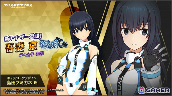 「アリス・ギア・アイギス」アナザーキャラクター「吾妻 京【濡羽】（CV：金子有希）」が登場！スロットゲームを楽しめるイベントも開催の画像2