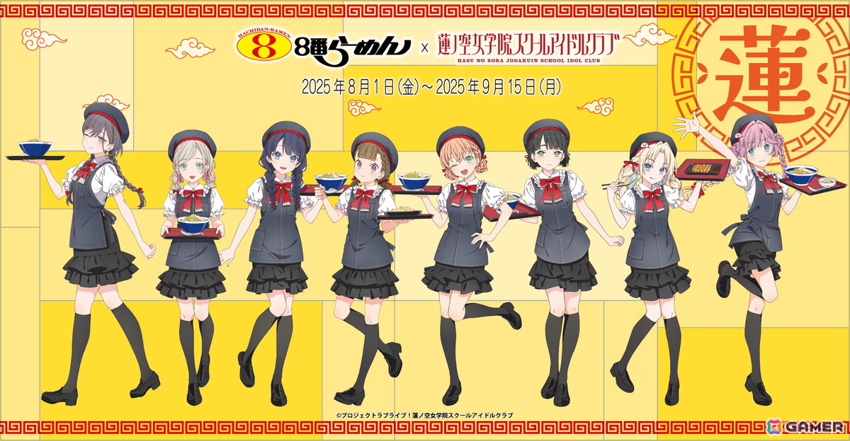 「ラブライブ!蓮ノ空女学院スクールアイドルクラブ」と加賀市創業のラーメンチェーン「8番らーめん」とのコラボが8月1日より開催!の画像