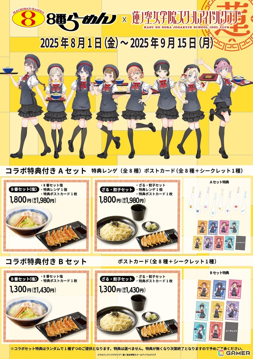 「ラブライブ!蓮ノ空女学院スクールアイドルクラブ」と加賀市創業のラーメンチェーン「8番らーめん」とのコラボが8月1日より開催!の画像