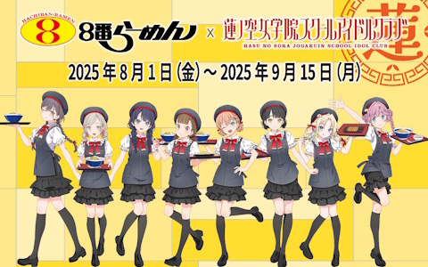 「ラブライブ！蓮ノ空女学院スクールアイドルクラブ」と加賀市創業のラーメンチェーン「8番らーめん」とのコラボが8月1日より開催！