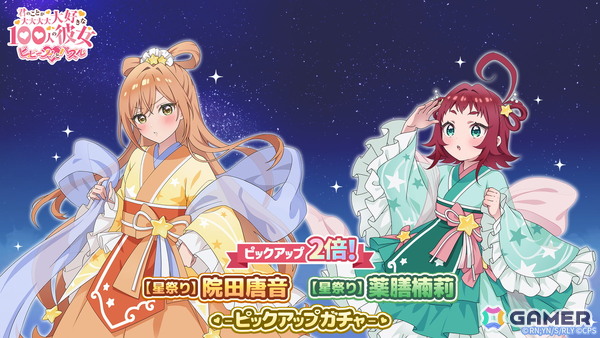 「君のことが大大大大大好きな100人の彼女 ビビーン!!とパズル」でイベントイベント「ラブキュン！ミルキーウェイ 第3弾」が開催！織姫衣装の院田唐音と薬膳楠莉が登場の画像2