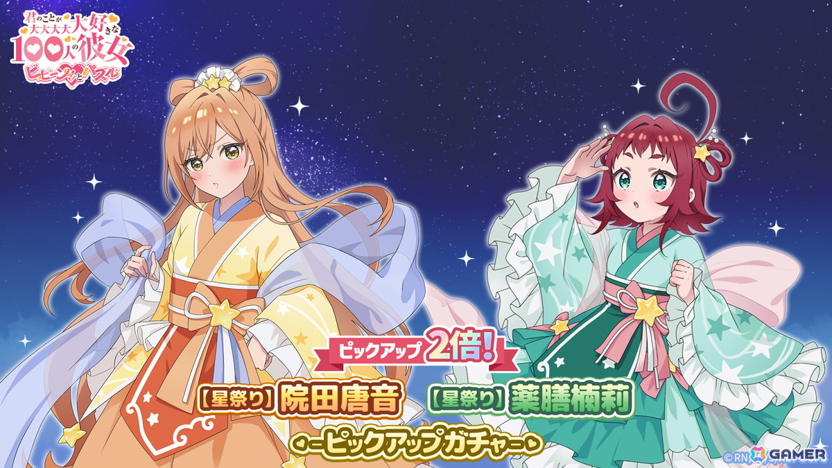「君のことが大大大大大好きな100人の彼女 ビビーン!!とパズル」でイベントイベント「ラブキュン！ミルキーウェイ 第3弾」が開催！織姫衣装の院田唐音と薬膳楠莉が登場の画像