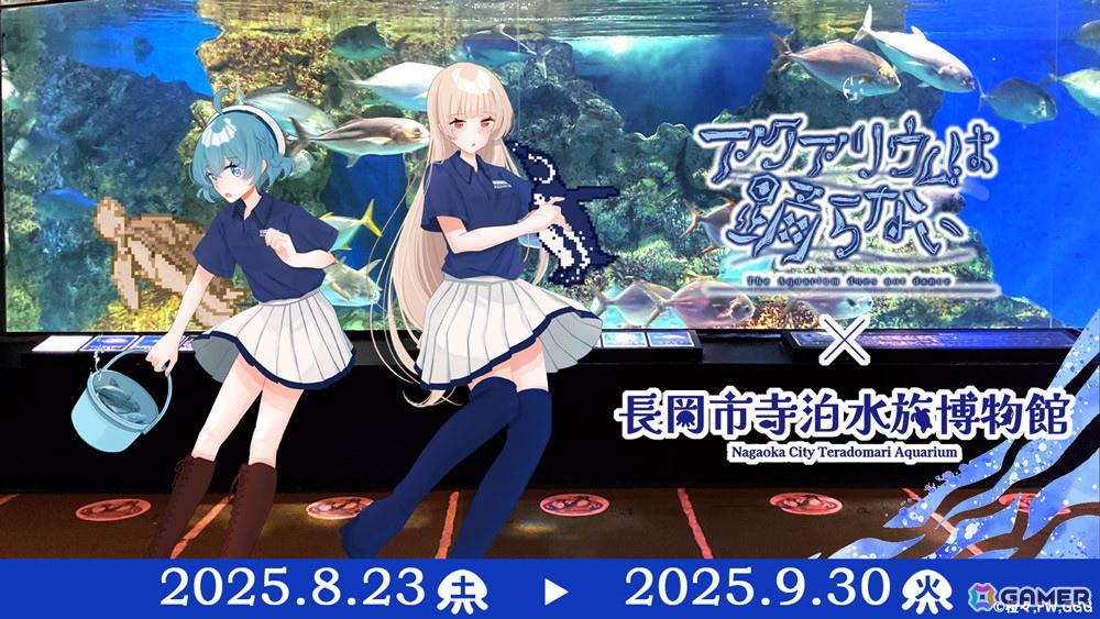 「アクアリウムは踊らない」と長岡市寺泊水族博物館のコラボが8月23日より開催！原作者・橙々氏強制参加のファンツアーもの画像