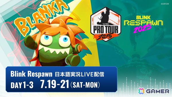 スト6「CAPCOM Pro Tour 2025 Premier」が「Blink Respawn 2025」にて7月19日より開催！の画像1