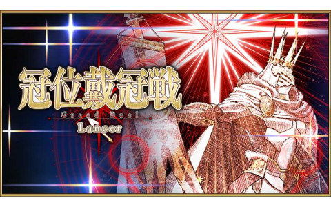 「FGO」で「冠位戴冠戦:Lancer」が開幕！冠位英霊はインドラ・マガヴァーン、黄金の果実などが手に入るログボや期間限定ミッションも