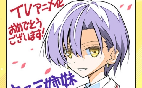 TVアニメ「帝乃三姉妹は案外、チョロい。」応援イラスト第2弾は「トニカクカワイイ」連載の畑健二郎先生！