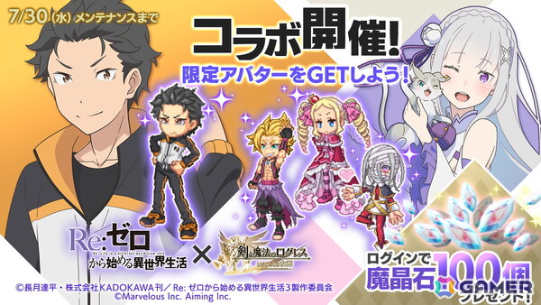 「剣と魔法のログレス いにしえの女神」でTVアニメ「Re:ゼロから始める異世界生活」との新コラボがスタート！の画像1