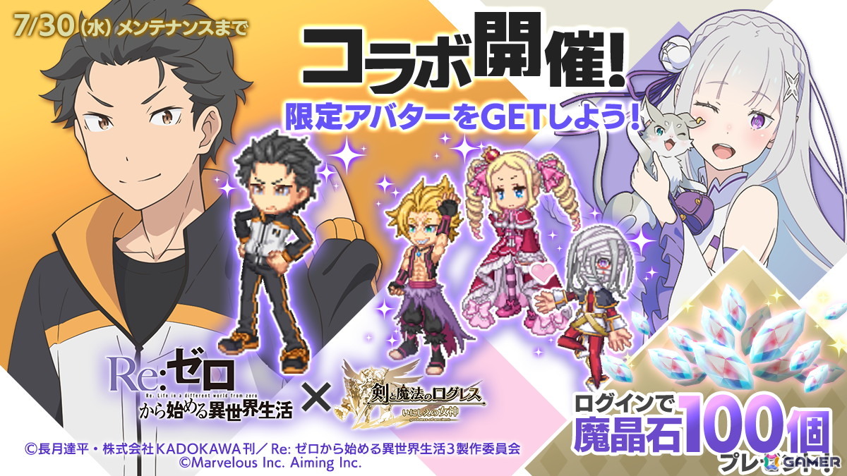 「剣と魔法のログレス いにしえの女神」でTVアニメ「Re:ゼロから始める異世界生活」との新コラボがスタート!の画像