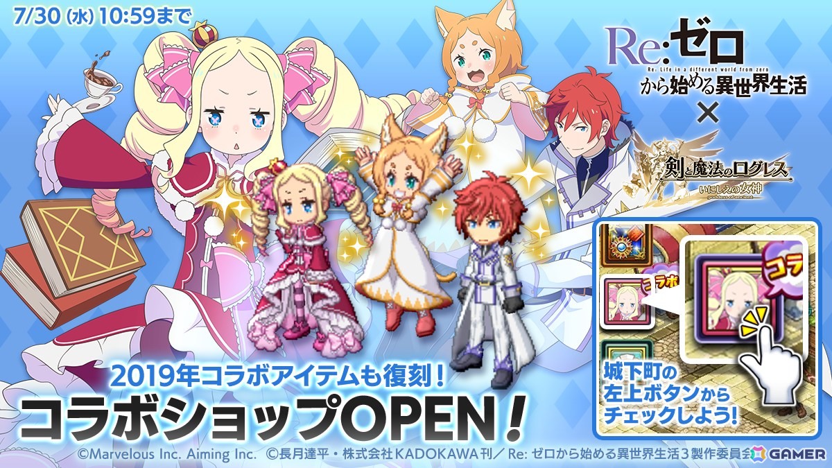 「剣と魔法のログレス いにしえの女神」でTVアニメ「Re:ゼロから始める異世界生活」との新コラボがスタート!の画像