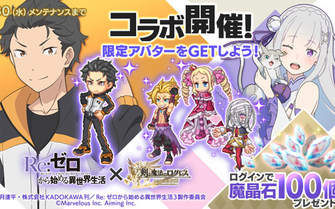 「剣と魔法のログレス いにしえの女神」でTVアニメ「Re:ゼロから始める異世界生活」との新コラボがスタート！
