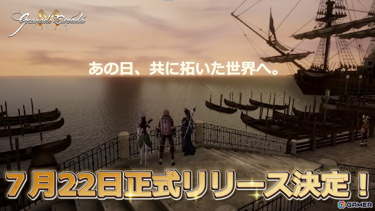 「グラナド・エスパダM」日本サービスが7月22日にスタート！新システムなどを紹介するオンラインショーケースが公開にの画像