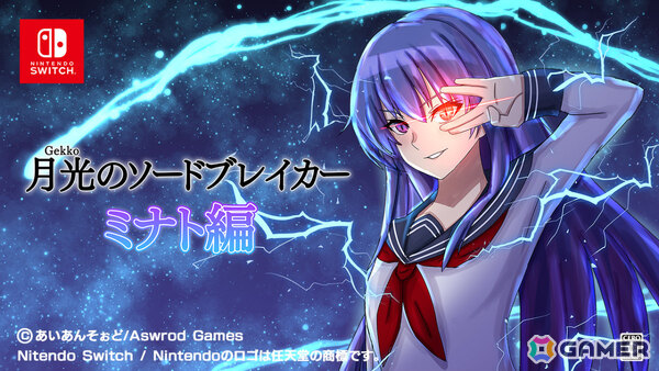 刀×ラブコメのビジュアルノベル「月光のソードブレイカー ミナト編」Switch版が本日リリース！水着デートを楽しめる新規エピソードを収録の画像1