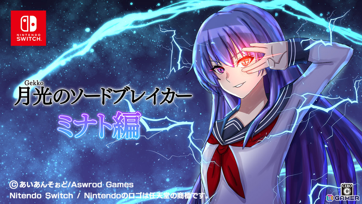 刀×ラブコメのビジュアルノベル「月光のソードブレイカー ミナト編」Switch版が本日リリース！水着デートを楽しめる新規エピソードを収録の画像