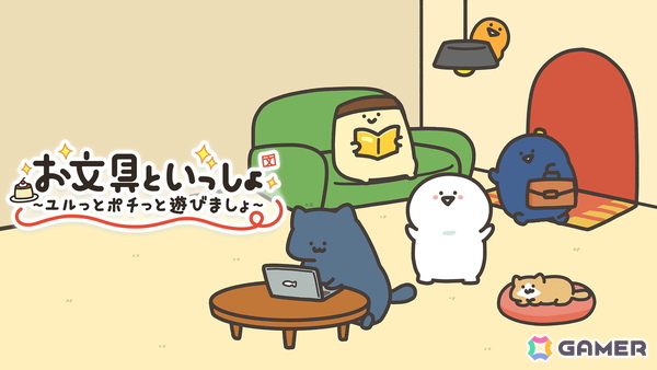 「お文具といっしょ ユルっとポチっと遊びましょ」が11月13日にSwitchで発売！Webアニメ「お文具といっしょ」の名シーンをモチーフにしたプチゲームを収録の画像1