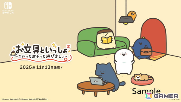 「お文具といっしょ ユルっとポチっと遊びましょ」が11月13日にSwitchで発売！Webアニメ「お文具といっしょ」の名シーンをモチーフにしたプチゲームを収録の画像23