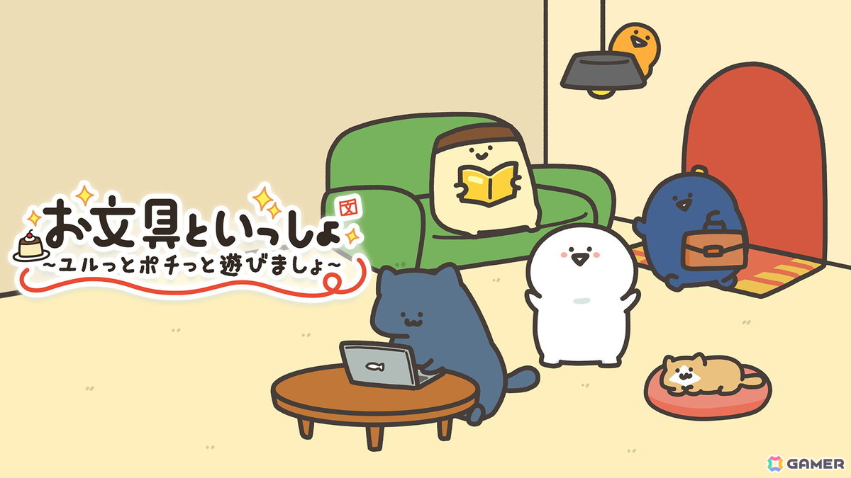 「お文具といっしょ ユルっとポチっと遊びましょ」が11月13日にSwitchで発売!Webアニメ「お文具といっしょ」の名シーンをモチーフにしたプチゲームを収録の画像