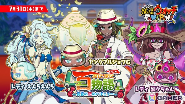 「妖怪ウォッチ ぷにぷに」で「ぷにぷに百物語 ～真夏の恋のバチェラー～」が開催！ブルジョワGのハートを射止める妖怪は…の画像1