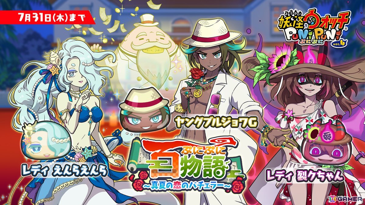 「妖怪ウォッチ ぷにぷに」で「ぷにぷに百物語 ~真夏の恋のバチェラー~」が開催!ブルジョワGのハートを射止める妖怪は…の画像