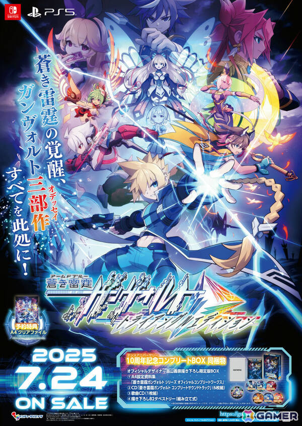 蒼き雷霆 ガンヴォルト トライアングル エディション」店頭抽選会が7月