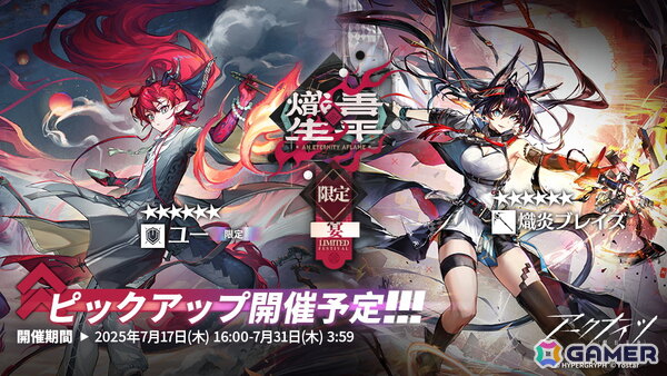 「アークナイツ」★6 ユー（CV：大谷育江）、★6 熾炎ブレイズ（CV：中原麻衣）が登場！イベント＆サイドストーリー「相見歓」が開催の画像3