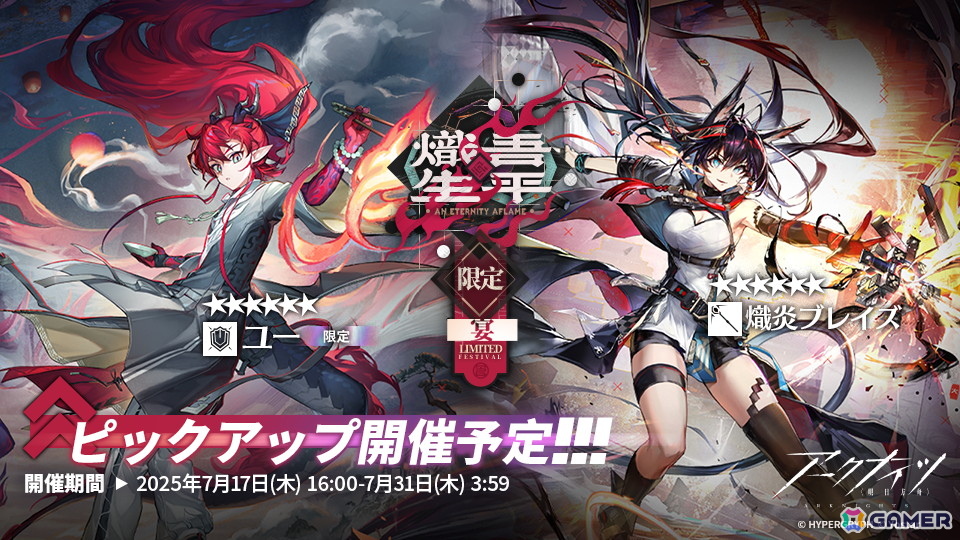 「アークナイツ」★6 ユー（CV：大谷育江）、★6 熾炎ブレイズ（CV：中原麻衣）が登場！イベント＆サイドストーリー「相見歓」が開催の画像