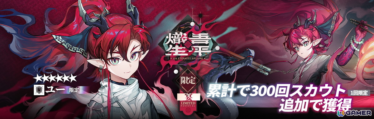 「アークナイツ」★6 ユー（CV：大谷育江）、★6 熾炎ブレイズ（CV：中原麻衣）が登場！イベント＆サイドストーリー「相見歓」が開催の画像