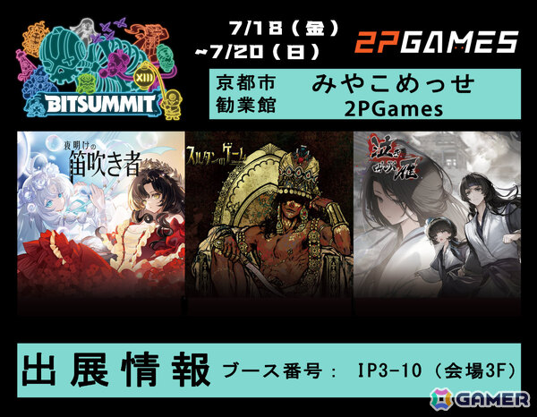 「スルタンのゲーム」「泣き叫ぶ雁」「夜明けの笛吹き者」がBitSummit the 13thにプレイアブル出展！の画像1