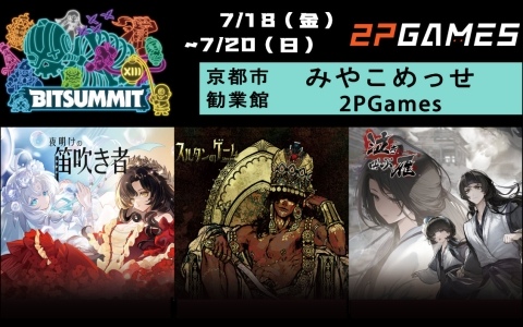 「スルタンのゲーム」「泣き叫ぶ雁」「夜明けの笛吹き者」がBitSummit the 13thにプレイアブル出展！