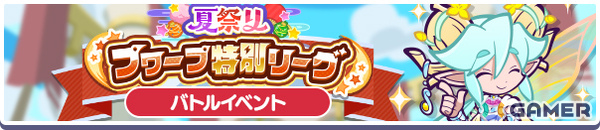 「ぷよクエ」ねがい灯のべストール、ねがい灯のアルガーが新登場の夏祭りフルパワーガチャが開催！の画像10