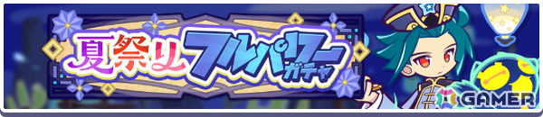 「ぷよクエ」ねがい灯のべストール、ねがい灯のアルガーが新登場の夏祭りフルパワーガチャが開催！の画像7