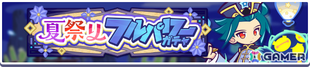 「ぷよクエ」ねがい灯のべストール、ねがい灯のアルガーが新登場の夏祭りフルパワーガチャが開催!の画像
