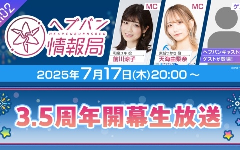 「ヘブバン情報局 Vol.102 ～3.5周年開幕生放送～」が本日20時より放送！3.5周年開幕記念の新スタイルやバトル／スタイルのアップデート情報を発表の画像