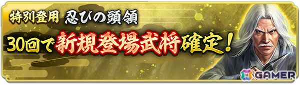 「信長の野望 出陣」来訪イベント 第16期「忍者」が開催！百地三太夫が単独ピックアップされる「特別登用・忍びの頭領」もの画像3