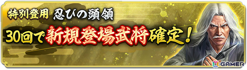 「信長の野望 出陣」来訪イベント 第16期「忍者」が開催！百地三太夫が単独ピックアップされる「特別登用・忍びの頭領」もの画像