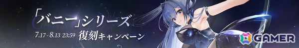 「アズレン」バニーシリーズ着せ替えがお得な復刻キャンペーンが開催！ブリュッヒャーの新規限定着せ替え「待っていて放課後☆」がもらえるイベントもの画像1