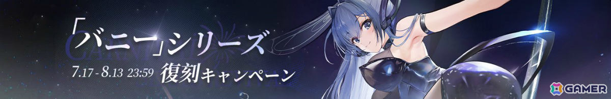 「アズレン」バニーシリーズ着せ替えがお得な復刻キャンペーンが開催!ブリュッヒャーの新規限定着せ替え「待っていて放課後☆」がもらえるイベントもの画像
