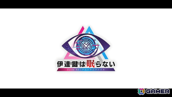 ひらめきを要求する謎解きが“打越ゲー”集大成を予感させる「伊達鍵は眠らない - From AI：ソムニウムファイル」先行プレイレポートの画像1