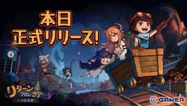 サンドボックスゲーム「リターン・フロム・コア」が正式リリース！最終章・地心8層やモンスター娘の機嫌値、新しい交流アクションなどが追加の画像1