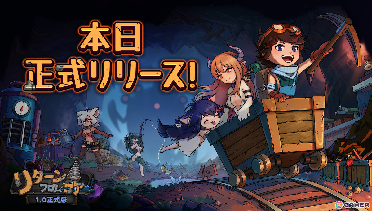 サンドボックスゲーム「リターン・フロム・コア」が正式リリース!最終章・地心8層やモンスター娘の機嫌値、新しい交流アクションなどが追加の画像
