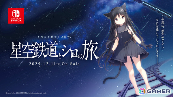 あなたと旅するADV「星空鉄道とシロの旅」Switch版が12月11日に発売！しらたまさんによる新規スチルやギャラリーモードなどが追加の画像1