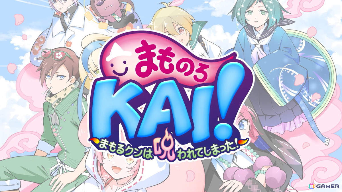 「まものろKAI！ ～まもるクンは呪われてしまった！～」白石涼子さんと今野宏美さんによる新録ナレーションでゲーム内容を紹介したトレーラーが公開！の画像2