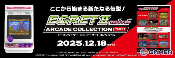 「イーグレットツー ミニ」初のタイトー以外のタイトルを収録した追加ソフト「アーケードコレクションPART1」が12月18日に発売！予約受付がスタートの画像1