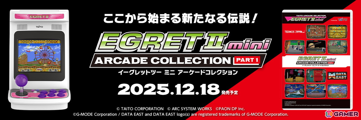 「イーグレットツー ミニ」初のタイトー以外のタイトルを収録した追加ソフト「アーケードコレクションPART1」が12月18日に発売!予約受付がスタートの画像