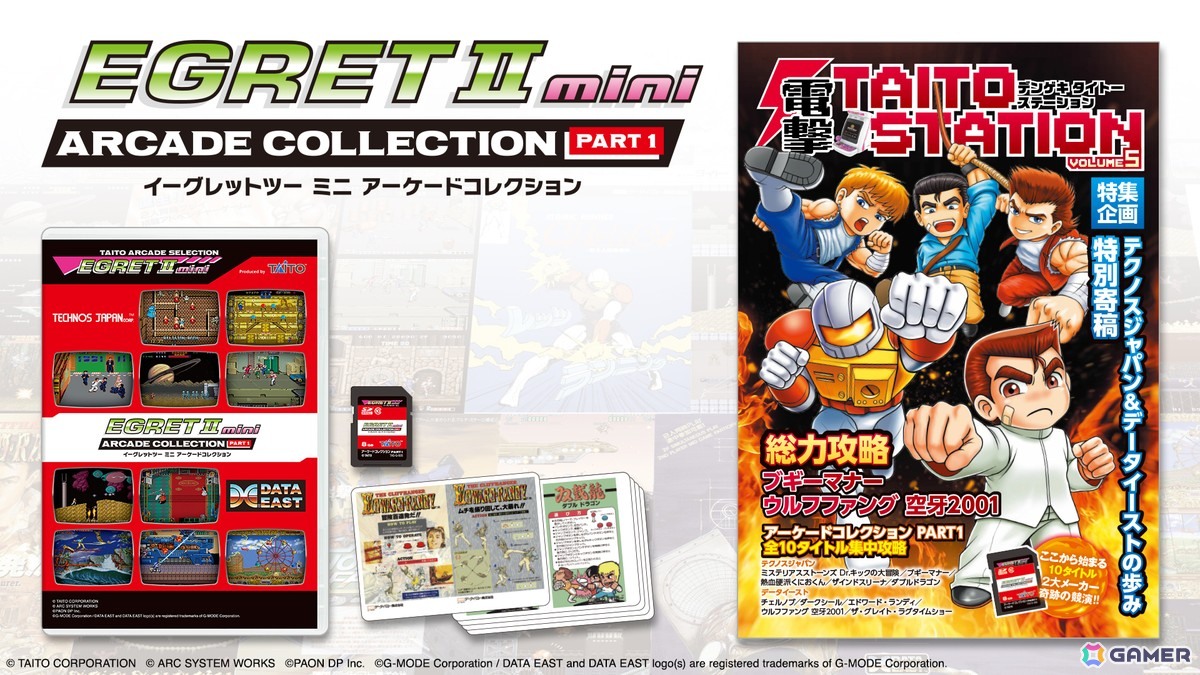「イーグレットツー ミニ」初のタイトー以外のタイトルを収録した追加ソフト「アーケードコレクションPART1」が12月18日に発売!予約受付がスタートの画像