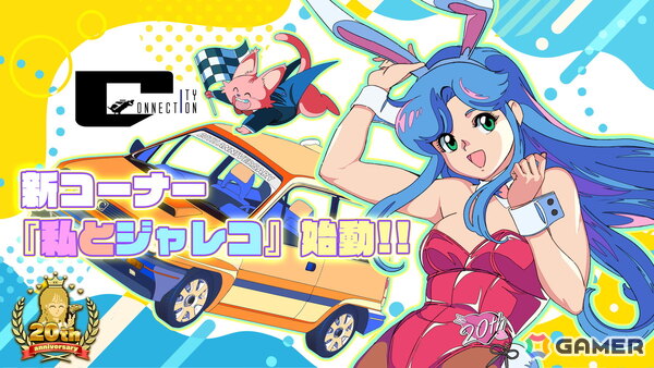 シティコネクション20周年記念の特設サイトで新企画「私とジャレコ」が始動！各界の著名人によるジャレコゲームの思い出などを綴ったエッセイや漫画が掲載の画像1