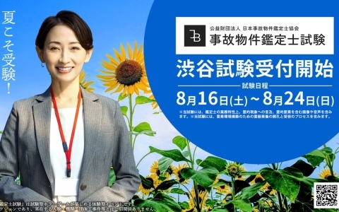 「事故物件鑑定士試験」の現地試験が東京・渋谷で8月16日より開催！問題用紙、解答用紙、オリジナル鉛筆も持ち帰り可能