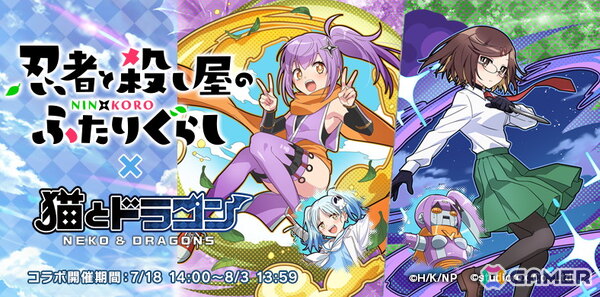「猫とドラゴン」×「忍者と殺し屋のふたりぐらし」コラボキャンペーンが開催！草隠さとこ、古賀このはなどのキャラクターが登場の画像1