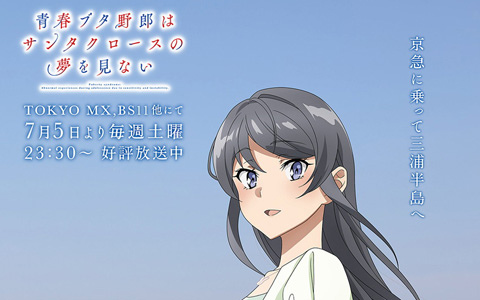 「青春ブタ野郎はサンタクロースの夢を見ない」×「京急電鉄」コラボレーション企画決定！
