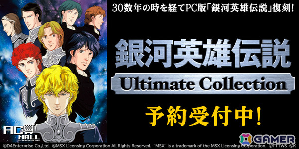 PC版「銀河英雄伝説」シリーズが30数年の時を経て復刻！「銀河英雄伝説Ultimate Collection」が2026年内に発売の画像8